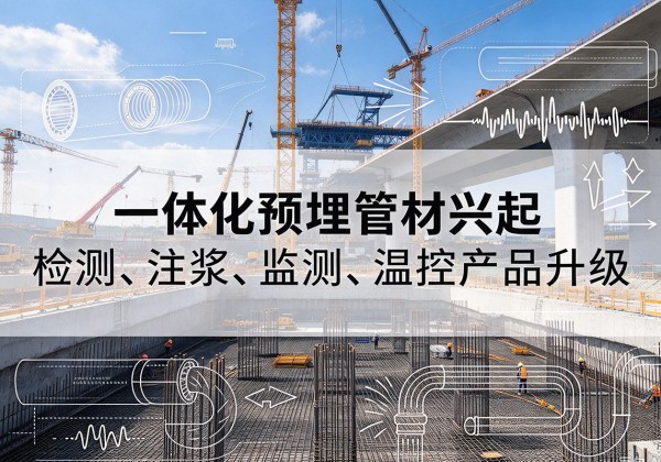 中沙群岛一体化管材产品兴起，声测注浆一体管、多功能预埋管应用增多